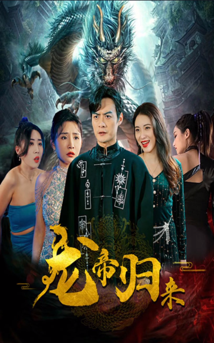 新龙帝归来(2023)海报