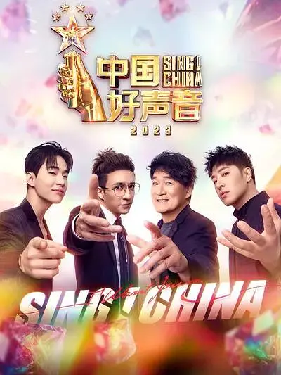 中国好声音2023(2023)海报