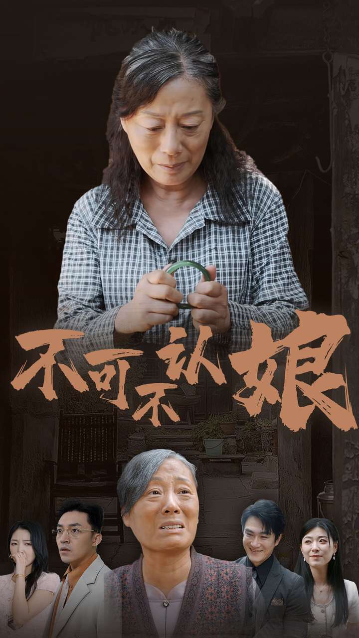 不可不認娘(2024)海報