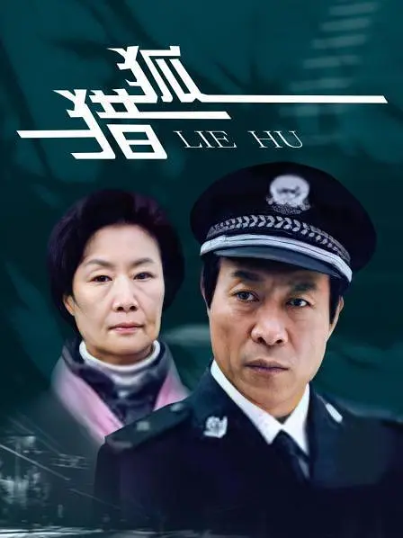 猎狐2012(2012)海报