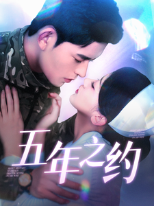 五年之约(短剧版)(2025)海报