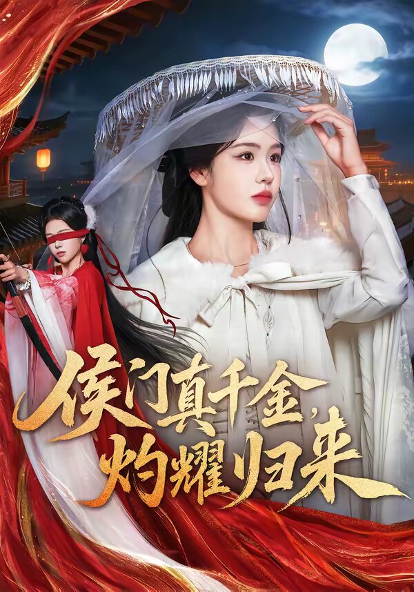 侯门真千金,灼耀归来(2026)海报