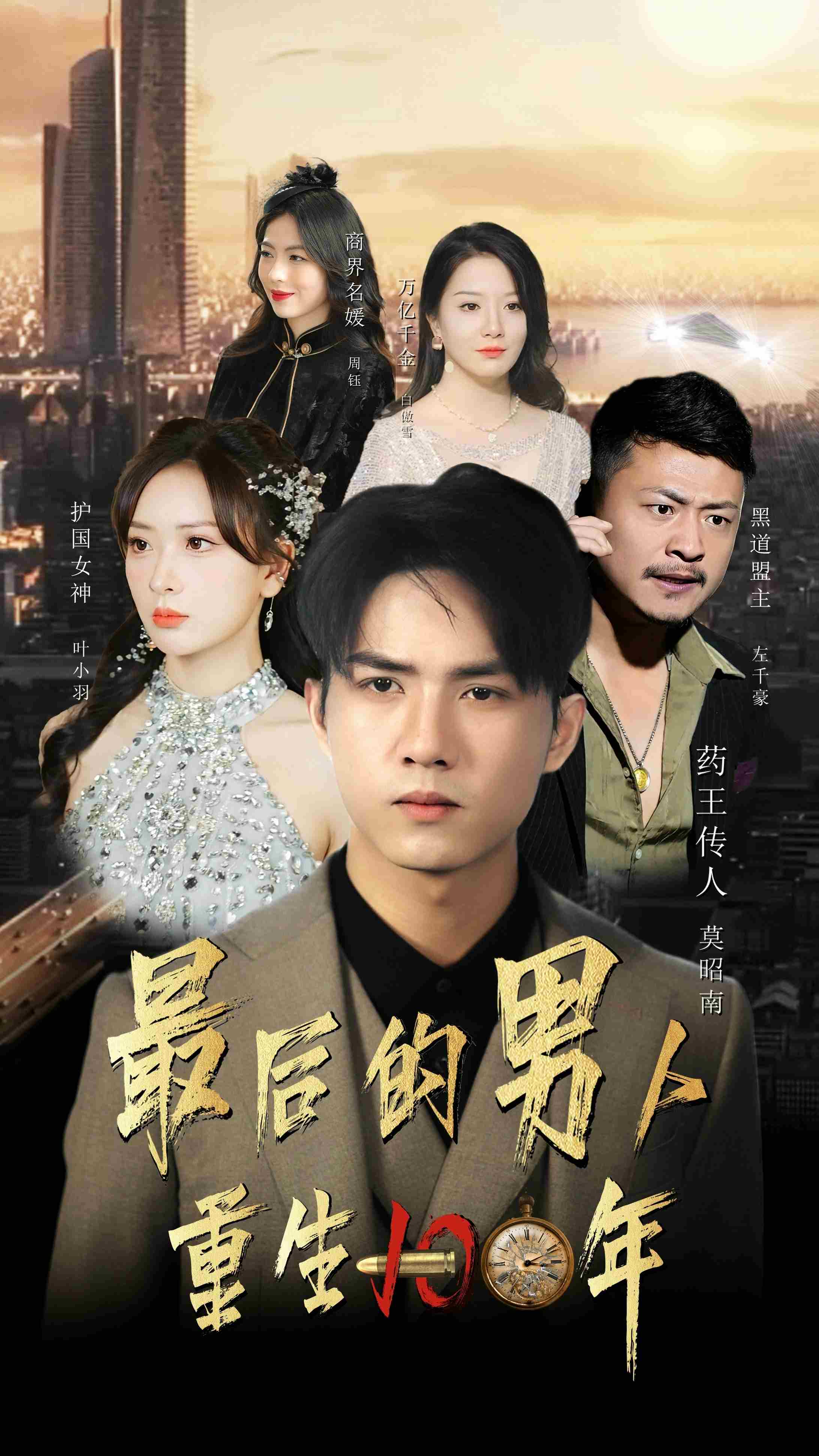最後的男人:重生100年(2024)海報