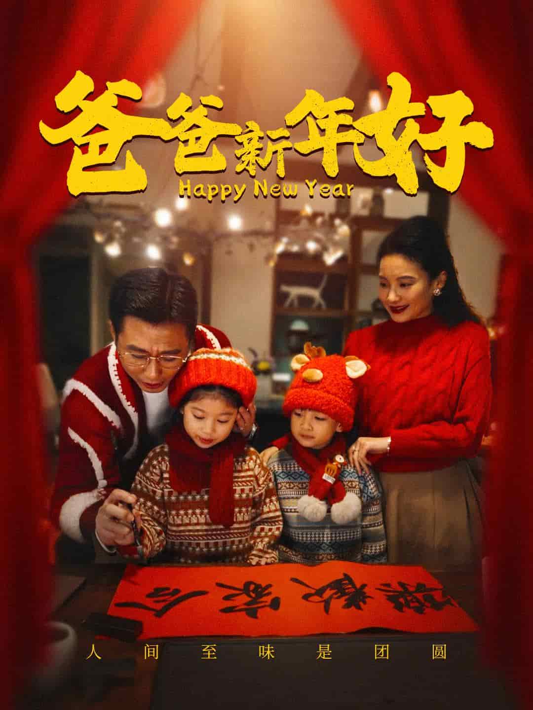 爸爸新年好(2025)海報