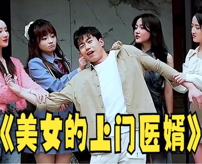 美女的上门医婿(2023)海报