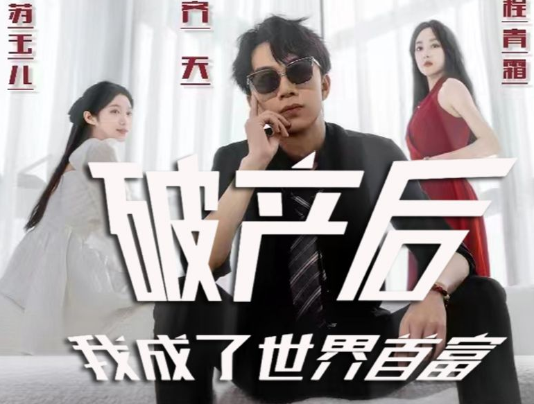 破产后我成了世界(2023)海报