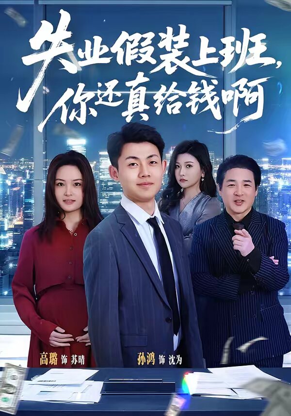 失业假装上班,你还真给钱啊(2026)海报