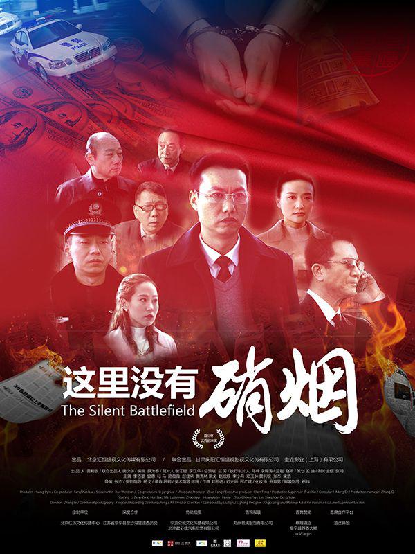 这里没有硝烟(2016)海报