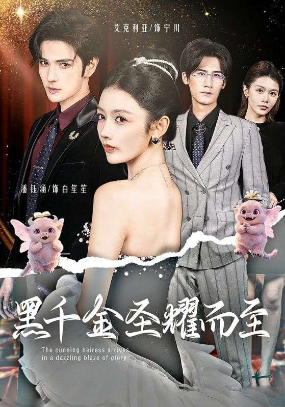 黑千金圣耀而至(2026)海报