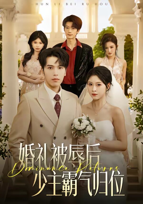 婚礼被辱后:少主霸气归位(2026)海报