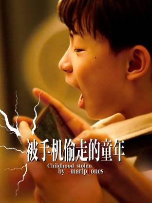 被手机偷走的童年(2026)海报