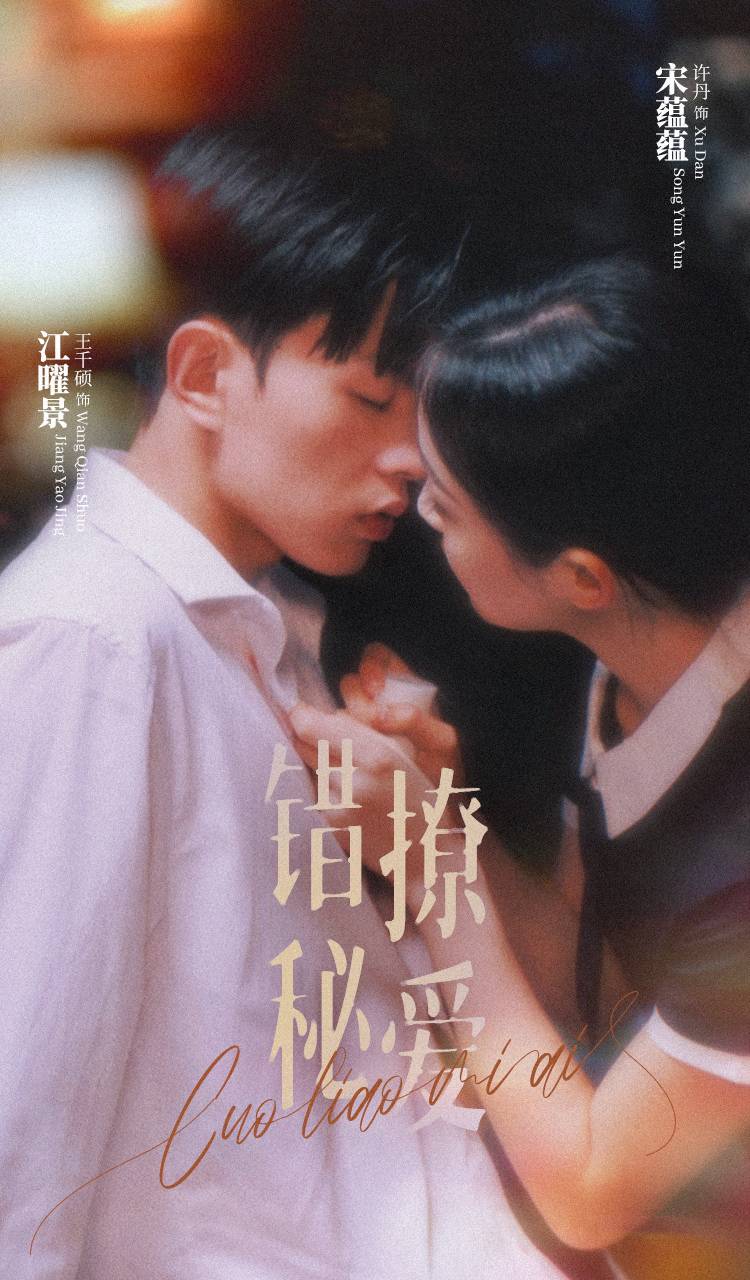 错撩秘爱(2024)海报