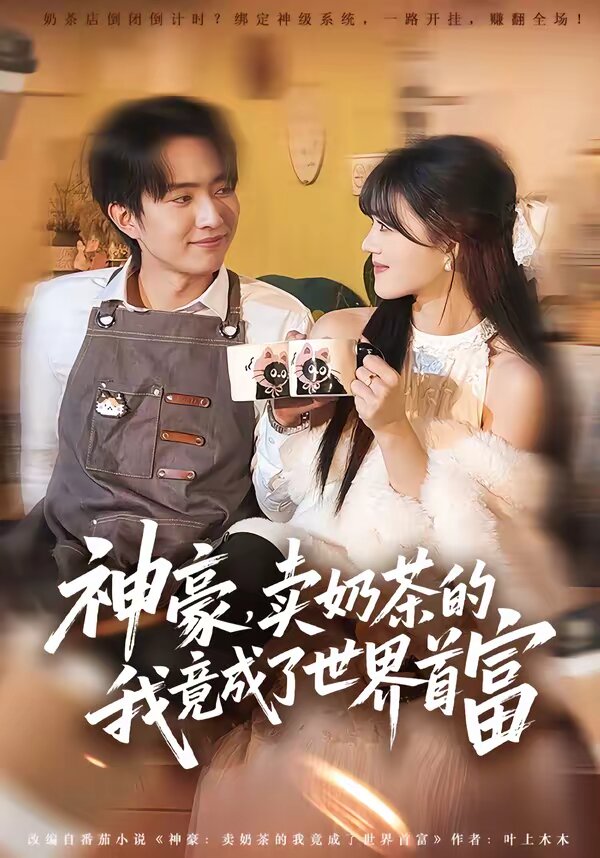 神豪,賣奶茶的我竟成了世界首富(2026)海報