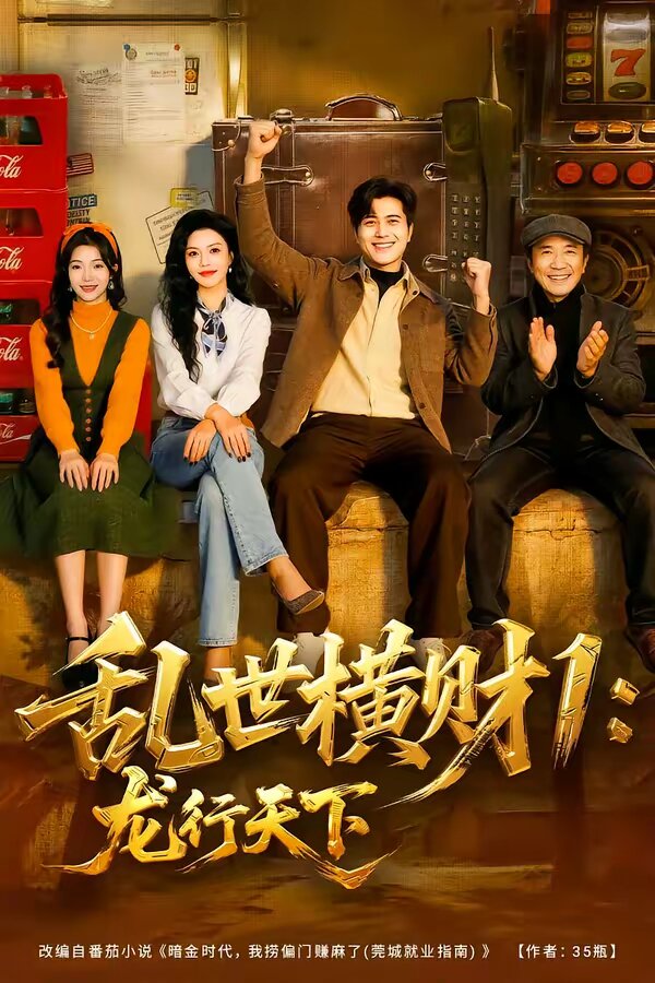 乱世横财1:龙行天下(2026)海报