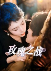 玫瑰之战(短剧版)(2025)海报