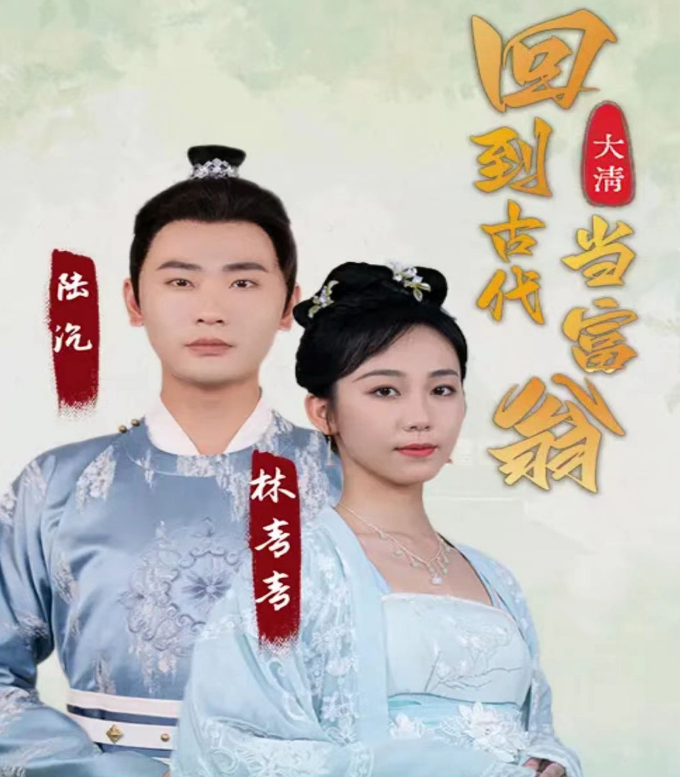回到古代当富翁(2023)海报