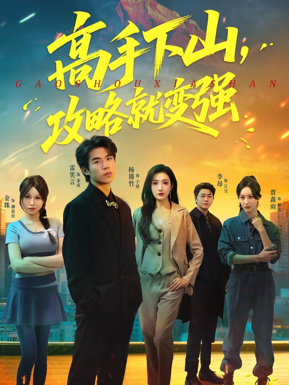 高手下山,攻略就變強(2026)海報