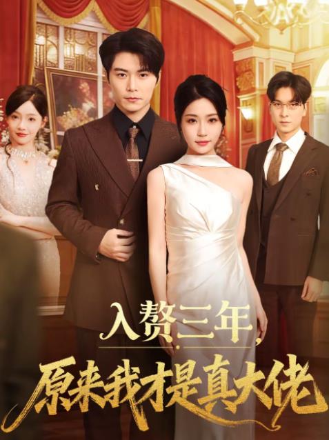 入贅三年,原來我才是真大佬(2026)海報