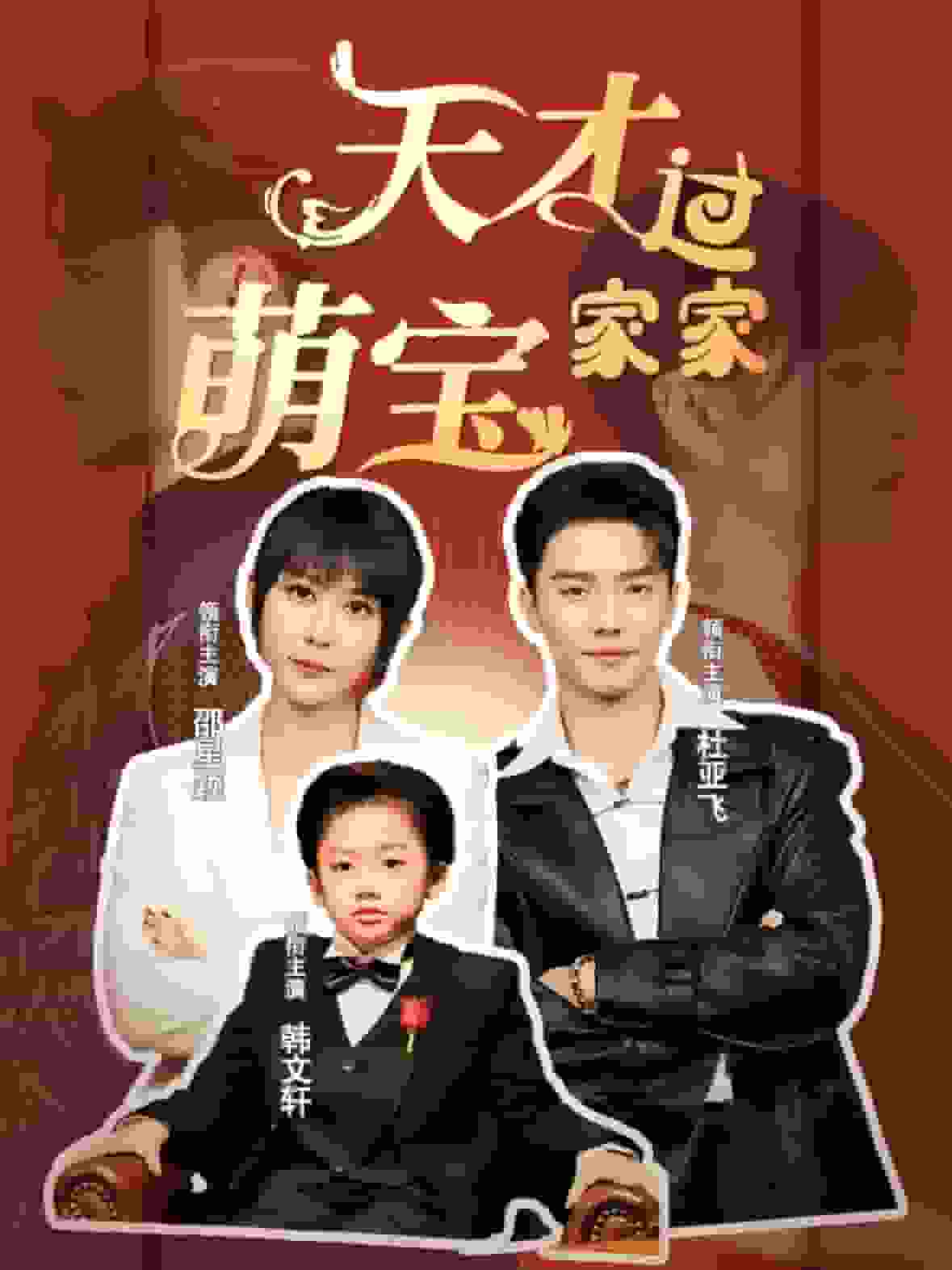天才萌宝过家家(2025)海报