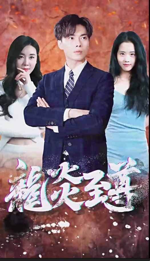 百战天龙 短剧版(2024)海报