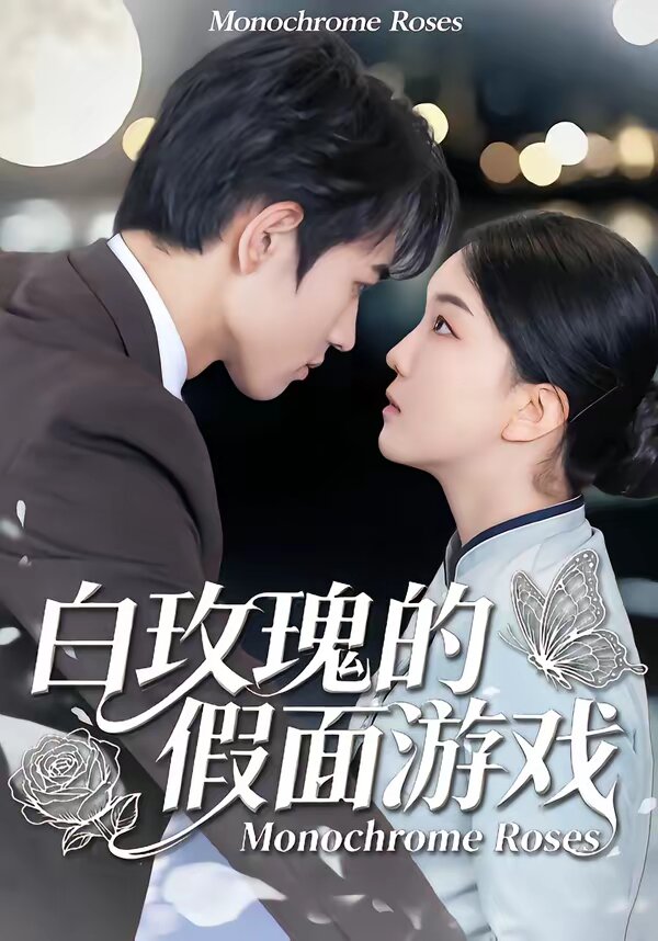 白玫瑰的假面遊戲(2026)海報