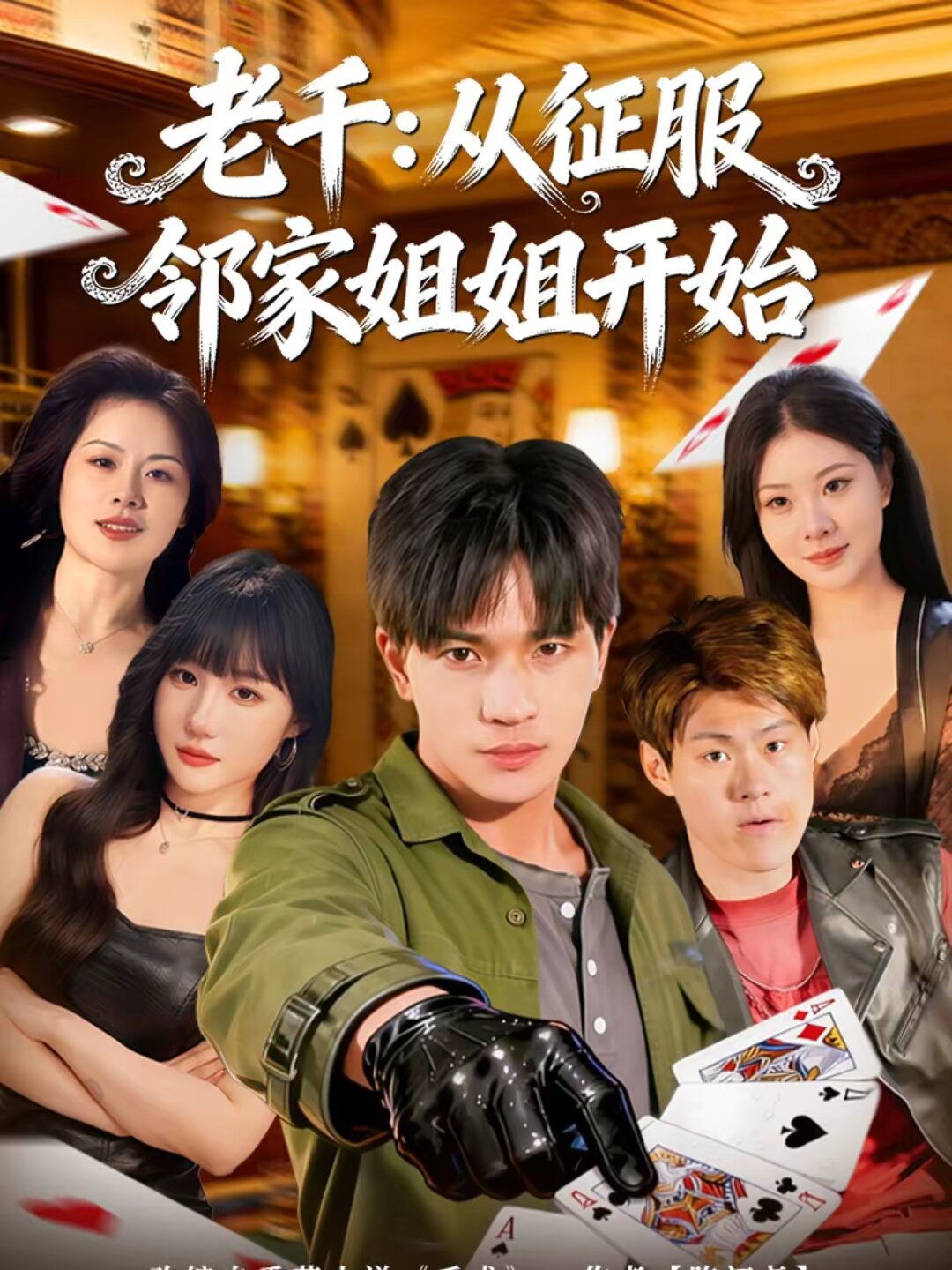 老千:從征服鄰家姐姐開始(2026)海報