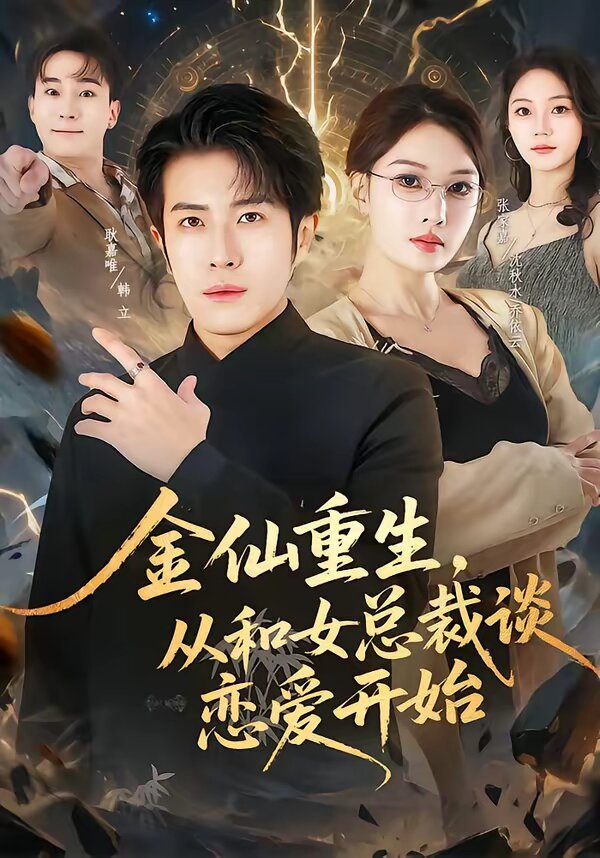 金仙重生,从和女总裁谈恋爱开始(2026)海报