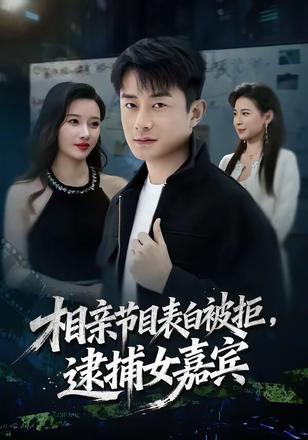 相亲节目表白被拒,逮捕女嘉宾(2026)海报