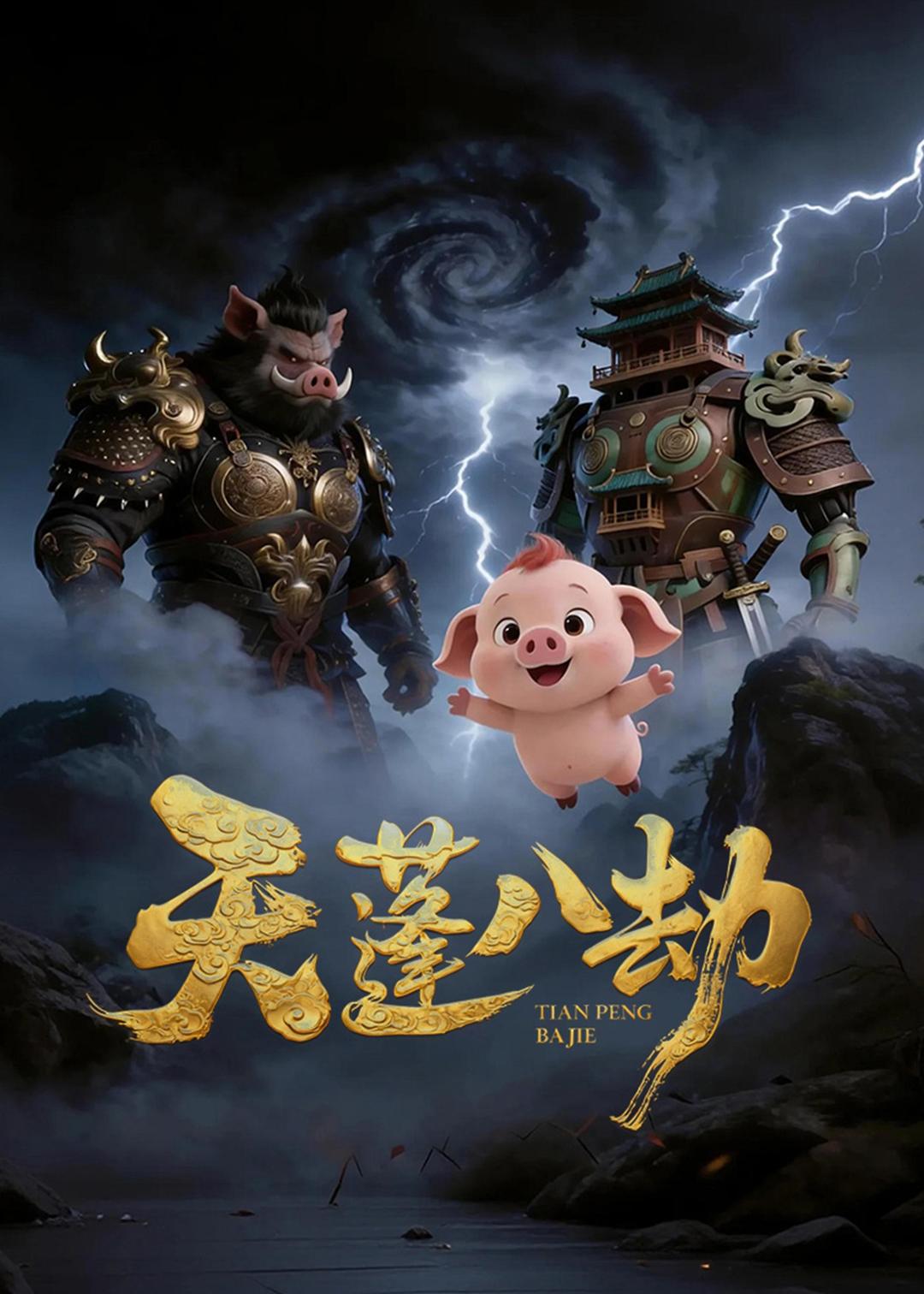 天蓬八劫(2026)海報