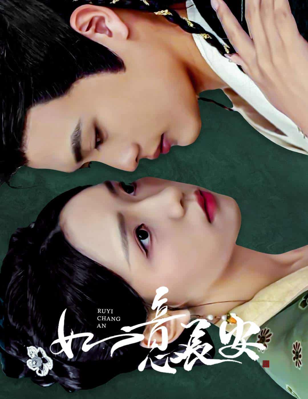 如意長安(2025)海報