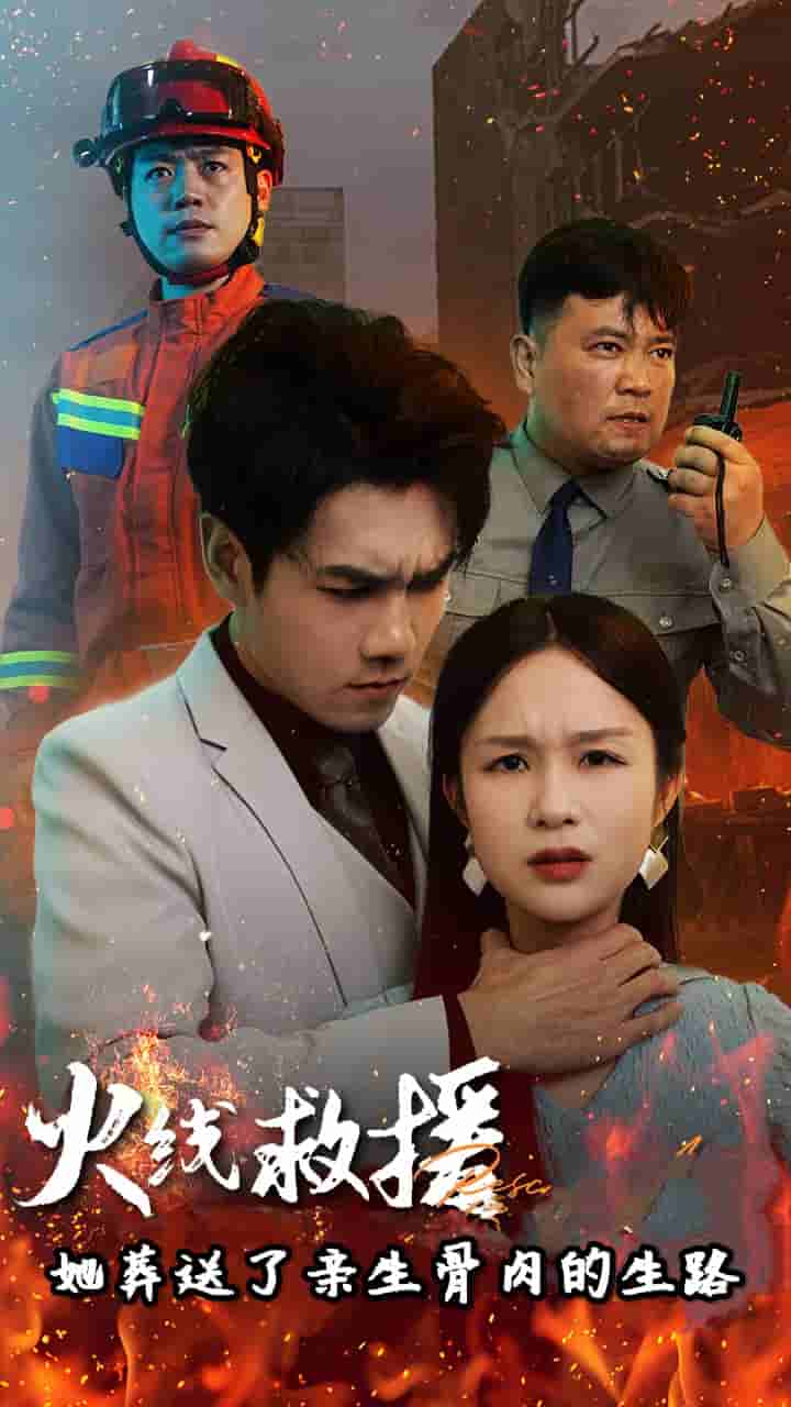 火线救援她葬送了亲生骨肉的生路(2024)海报