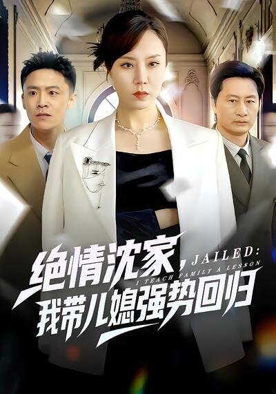 绝情沈家,我带儿媳强势回归(2026)海报