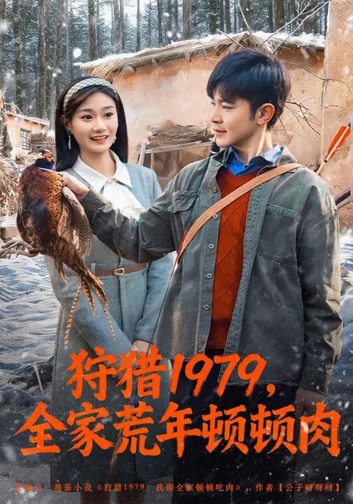 狩猎1979,全家荒年顿顿肉(2026)海报