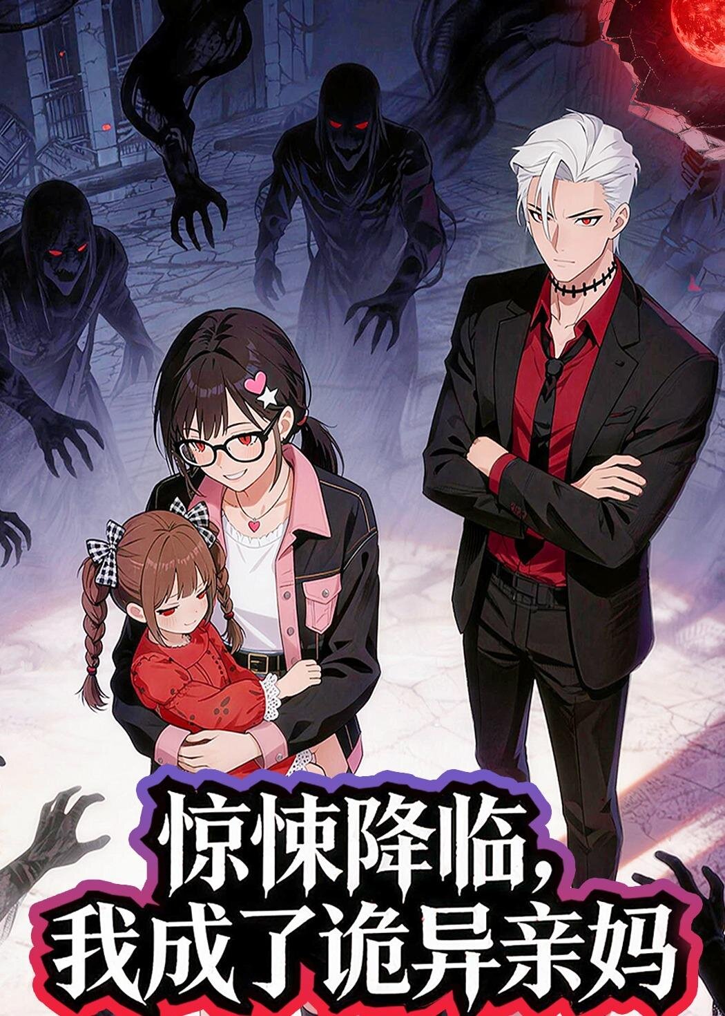 惊悚降临,我成了诡异亲妈(2026)海报