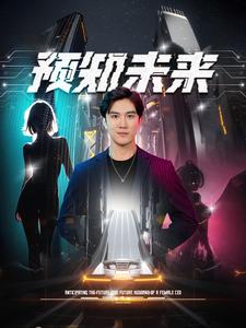 預知未來(2024)海報