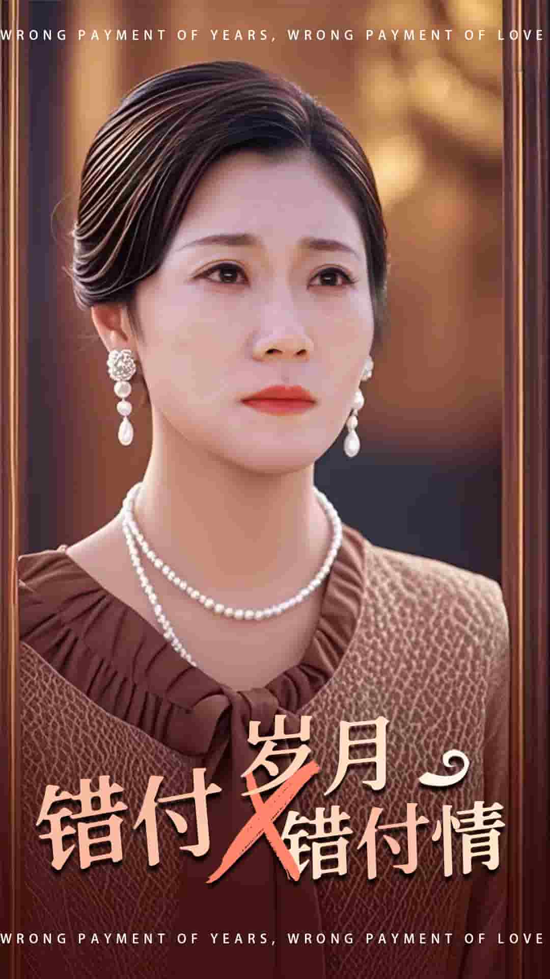 錯付歲月錯付情(2025)海報