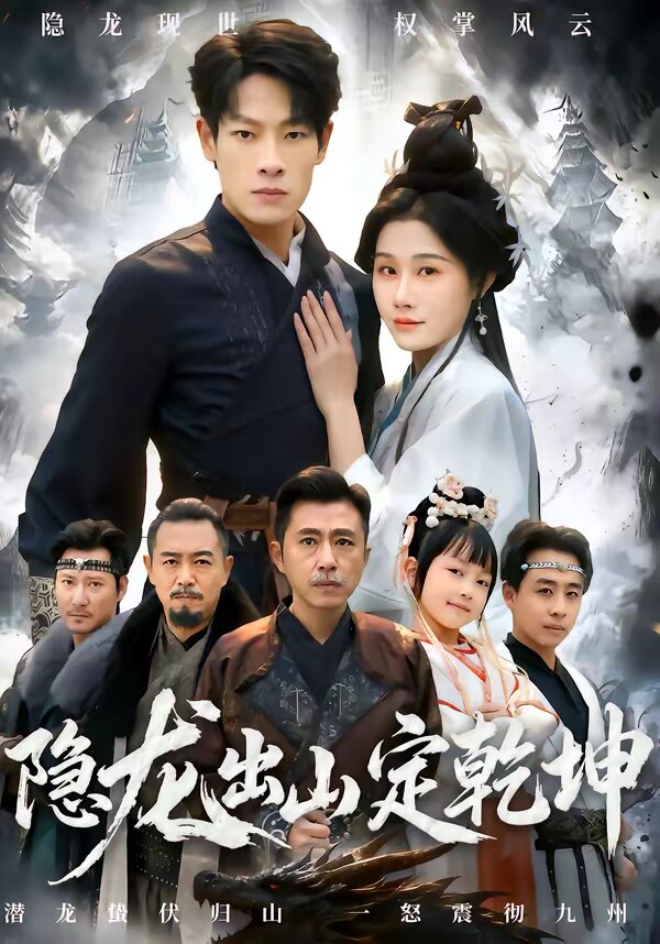 隐龙出山定乾坤(2026)海报