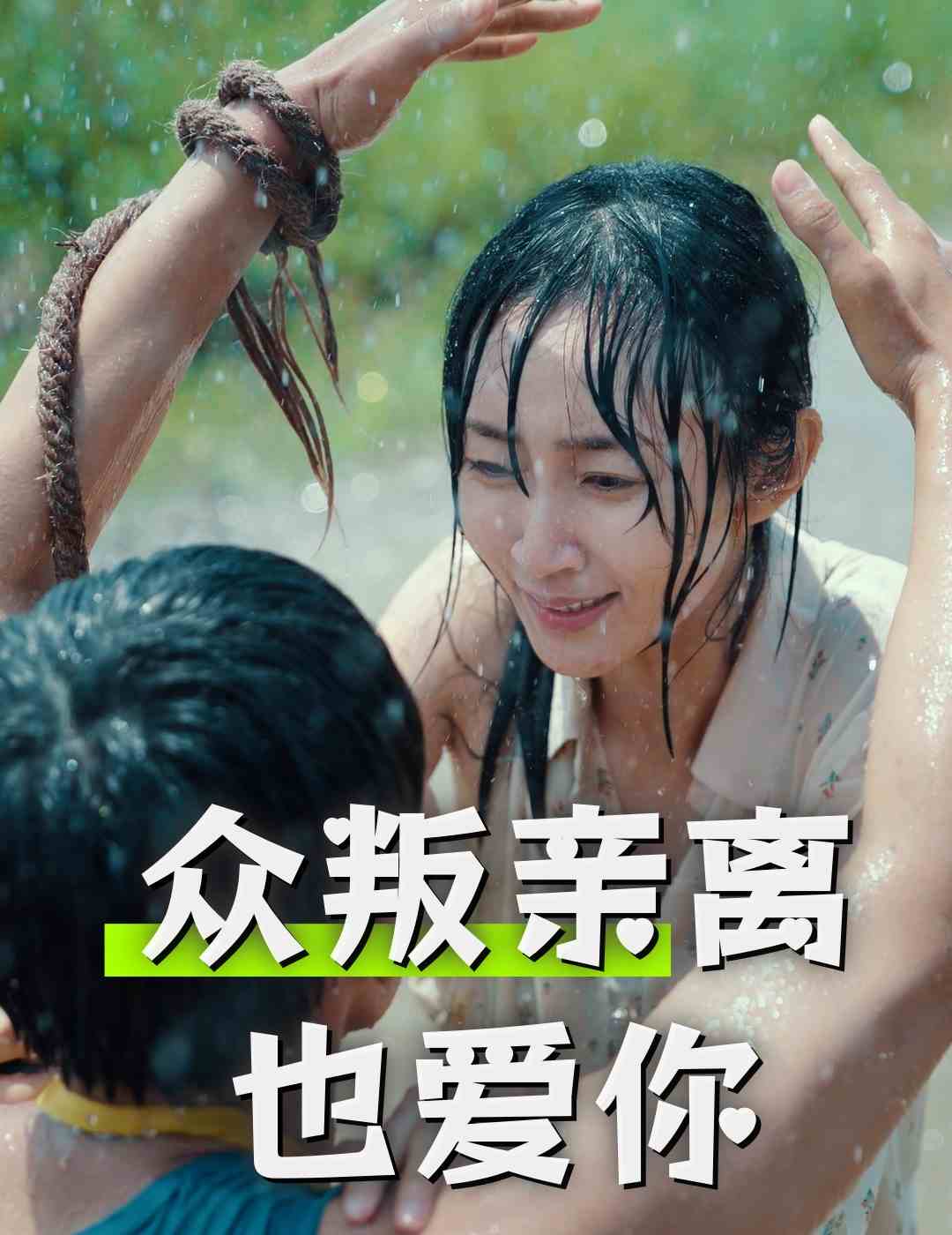 众叛亲离也爱你(2024)海报