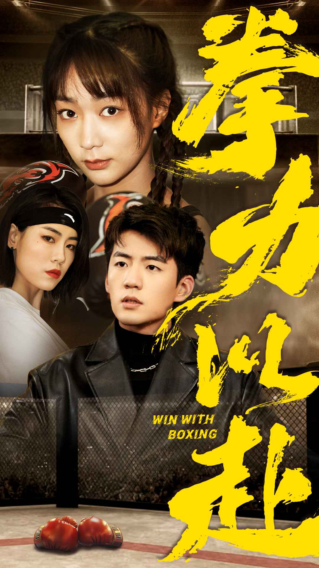 拳力以赴 短剧版(2024)海报