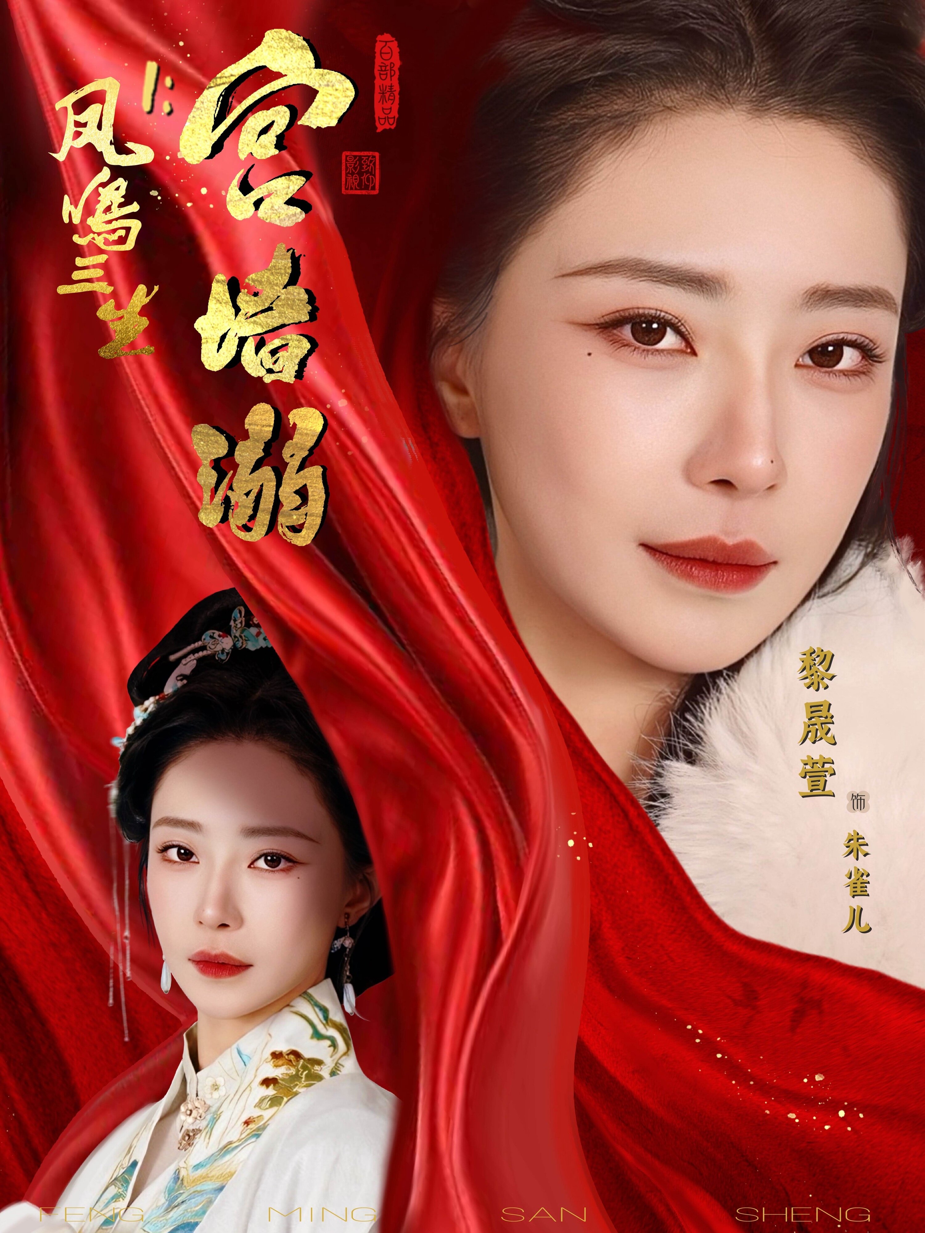 凤鸣三生1:宫墙溺(2026)海报