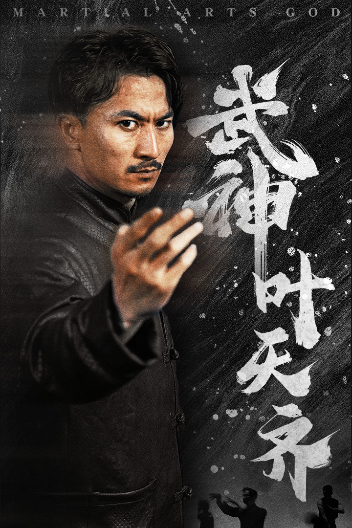 武神葉天齊(2024)海報