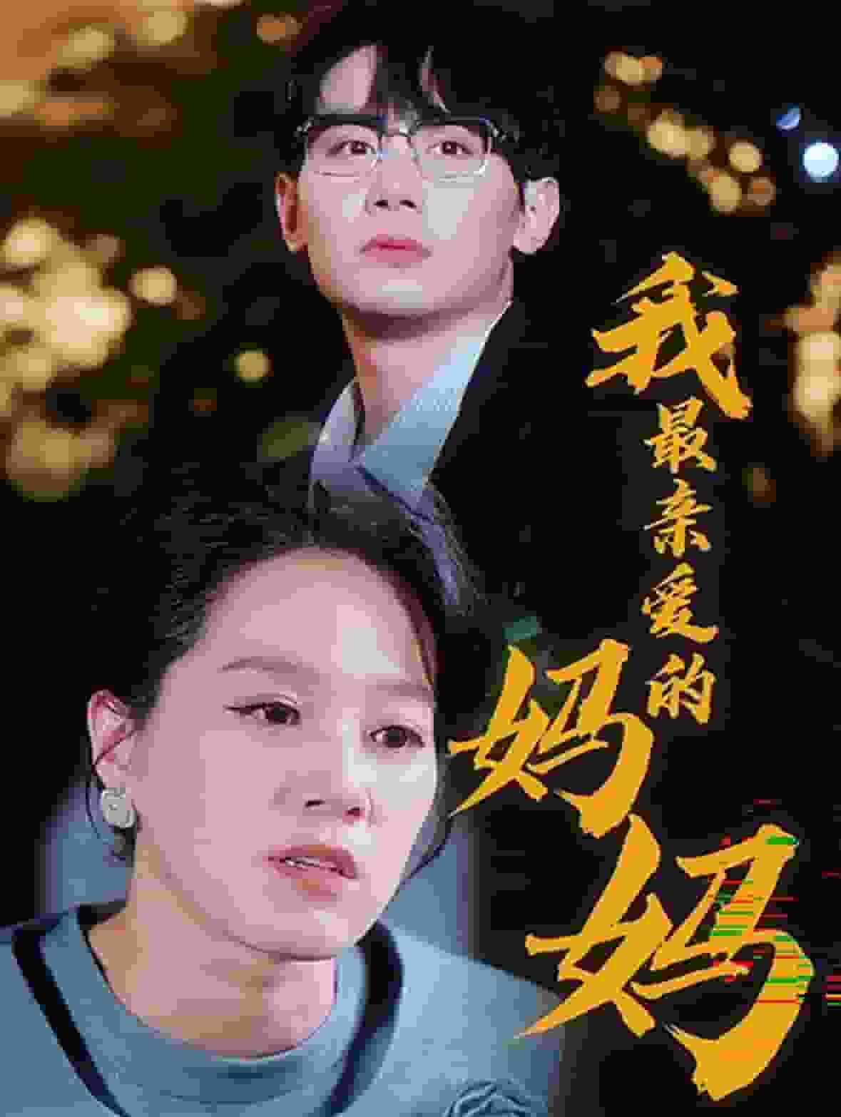 我最親愛的媽媽(2024)海報