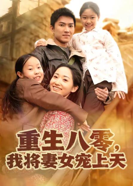 重生八零,我將妻女寵上天(2026)海報