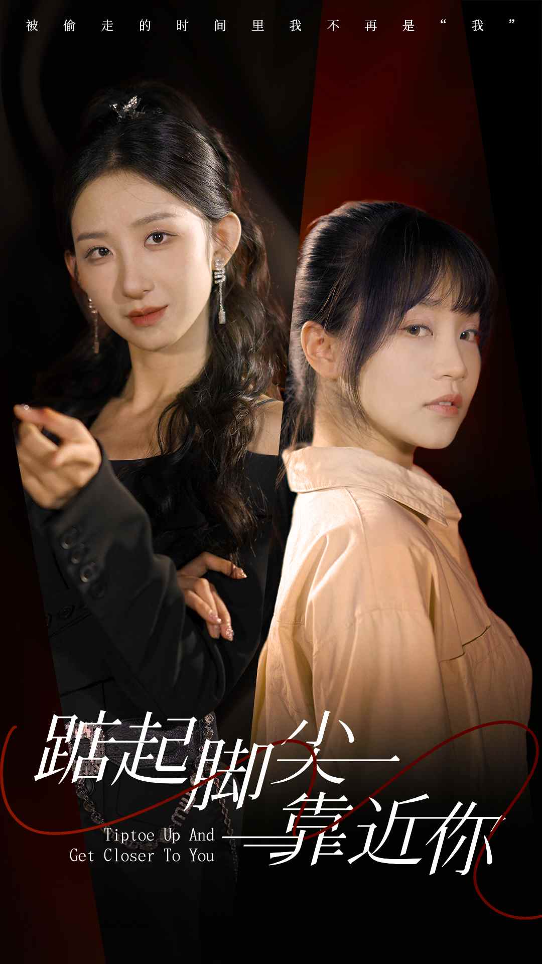 踮起脚尖靠近你 短剧版(2024)海报