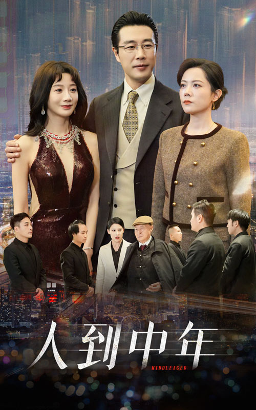 人到中年 短剧版(2025)海报