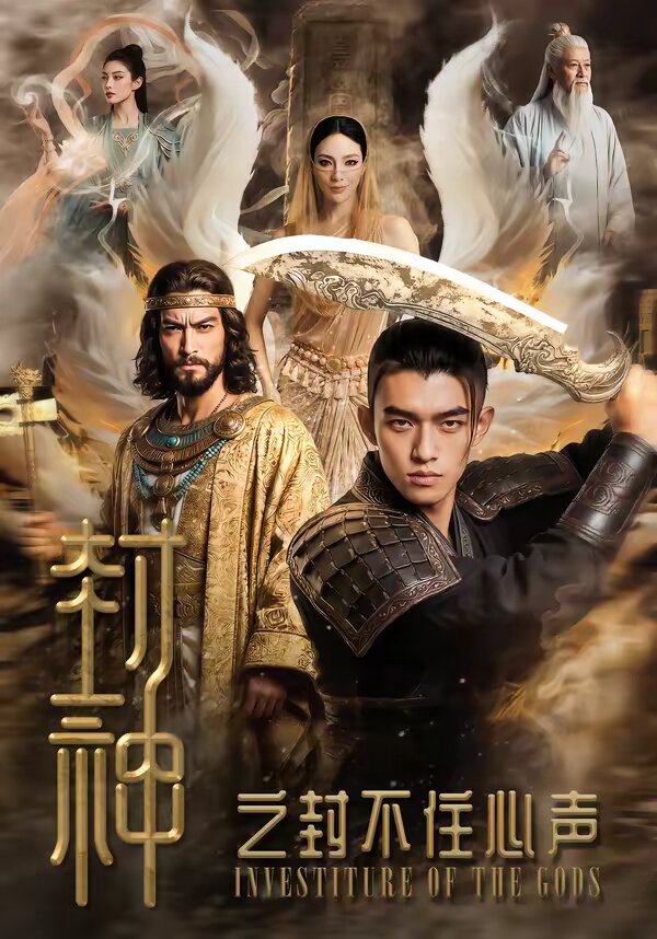 封神之封不住心声(2026)海报