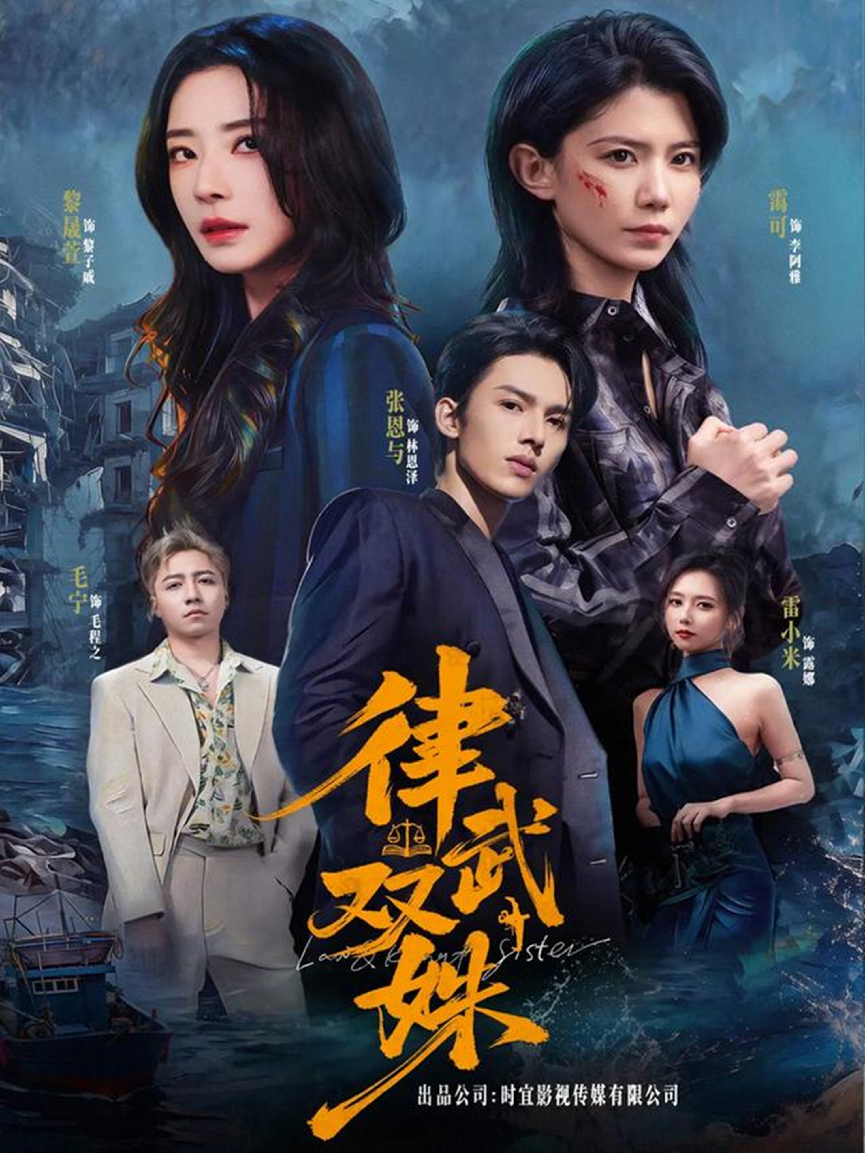 律武双姝(2026)海报
