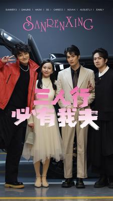 三人行必有我夫(2024)海報