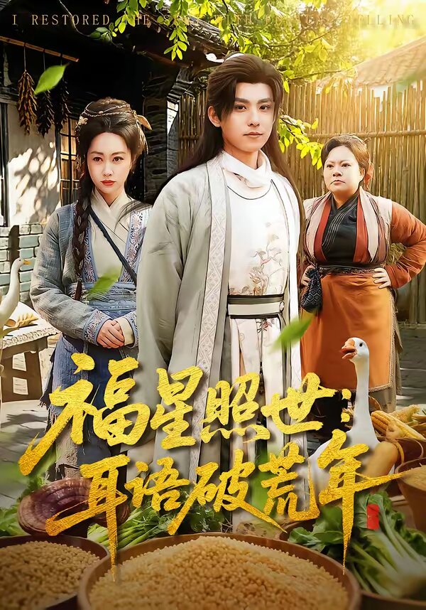 福星照世:耳语破荒年(2026)海报