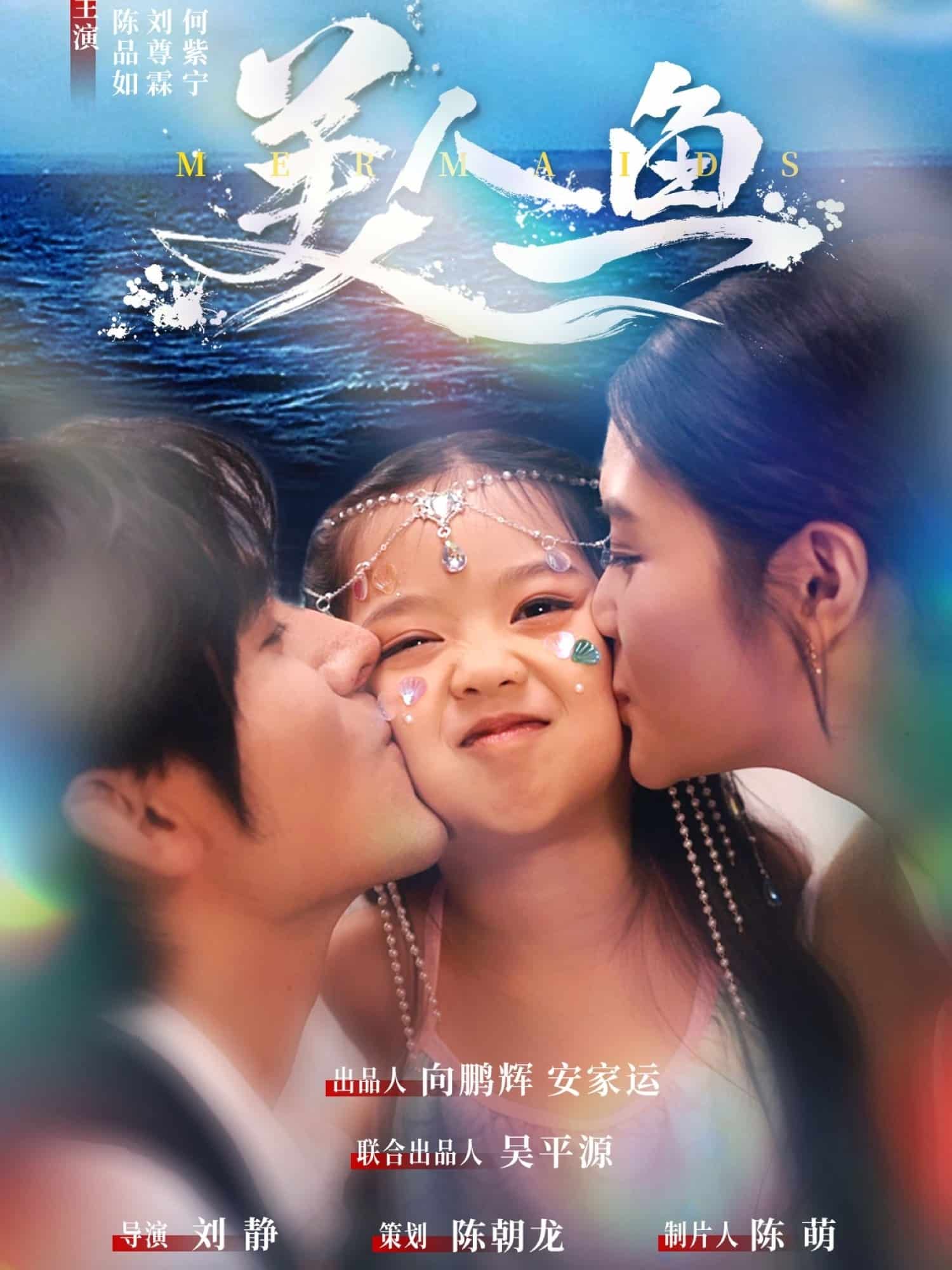 美人魚(短劇版)(2025)海報
